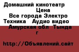 Домашний кинотеатр Samsung HD-DS100 › Цена ­ 1 499 - Все города Электро-Техника » Аудио-видео   . Амурская обл.,Тында г.